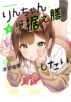 りんちゃんは据え膳したい 2巻