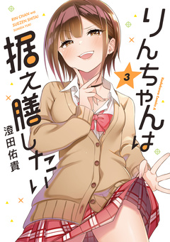 りんちゃんは据え膳したい 3巻