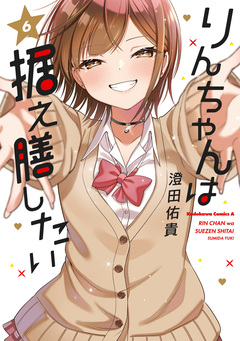 りんちゃんは据え膳したい 6巻