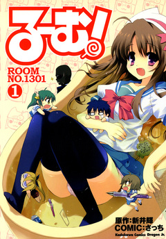 る～む!ROOM NO.1301 1巻