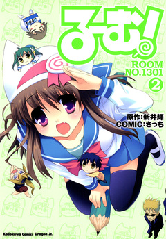 る～む!ROOM NO.1301 2巻