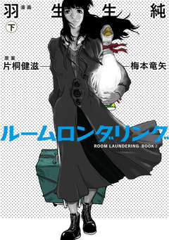 ルームロンダリング 2巻