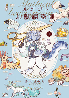 ルエント幻獣調整師 1巻