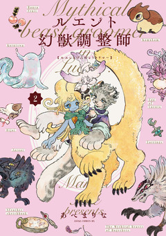 ルエント幻獣調整師 2巻