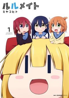 ルルメイト 1巻
