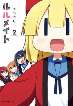 ルルメイト 2巻