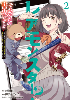 レアモンスター?それ、ただの害虫ですよ ~知らぬ間にダンジョン化した自宅での日常生活が配信されてバズったんですが~ 2巻