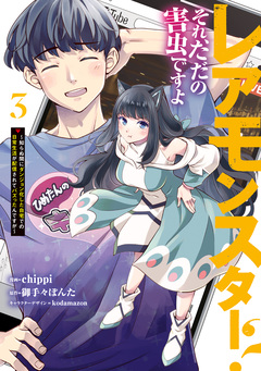 レアモンスター?それ、ただの害虫ですよ ~知らぬ間にダンジョン化した自宅での日常生活が配信されてバズったんですが~ 3巻