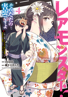 レアモンスター?それ、ただの害虫ですよ ~知らぬ間にダンジョン化した自宅での日常生活が配信されてバズったんですが~ 4巻