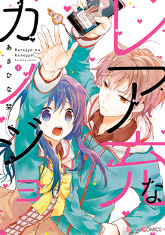 レア充なカノジョ 1巻