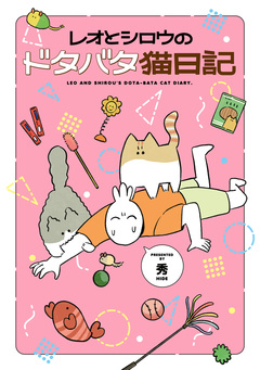 レオとシロウのドタバタ猫日記 1巻