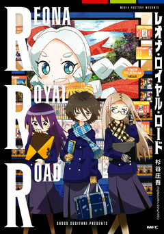 レオナ・ロイヤル・ロード 1巻
