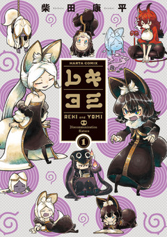 レキヨミ 1巻