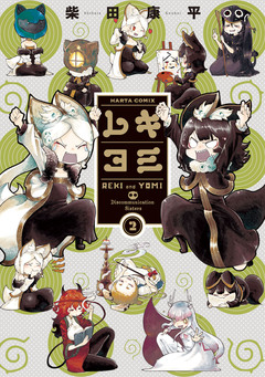 レキヨミ 2巻