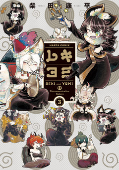 レキヨミ 3巻