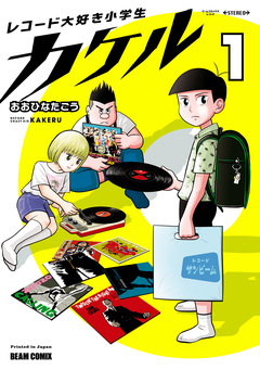 レコード大好き小学生カケル 1巻