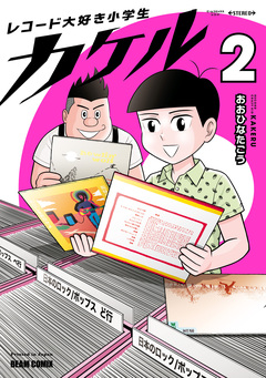 レコード大好き小学生カケル 2巻