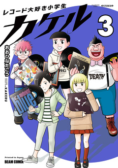 レコード大好き小学生カケル 3巻