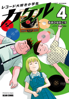 レコード大好き小学生カケル 4巻
