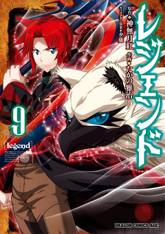 レジェンド 9巻