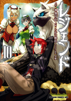 レジェンド 10巻