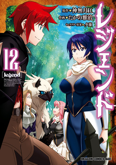 レジェンド 12巻