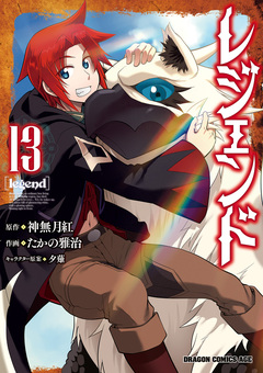 レジェンド 13巻