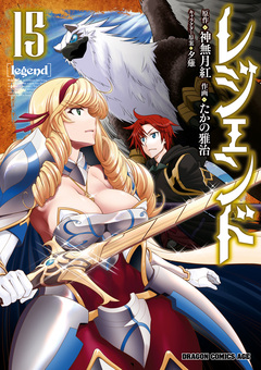 レジェンド 15巻