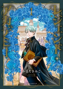 レジェンド・アカデミー 1巻
