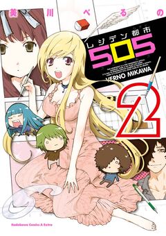 レジデン都市505 2巻