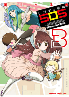 レジデン都市505 3巻