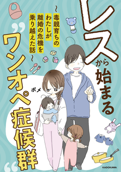 レスから始まる“ワンオペ症候群”~毒親育ちのわたしが離婚の危機を乗り越えた話~ 1巻