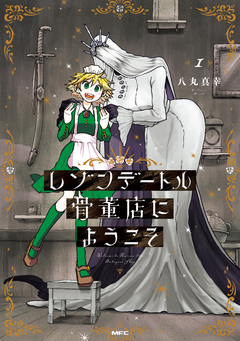 レゾンデートル骨董店にようこそ 1巻