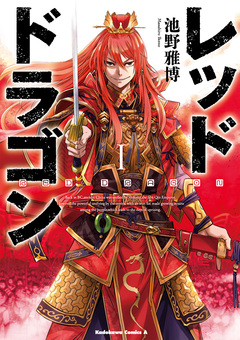 レッドドラゴン 1巻