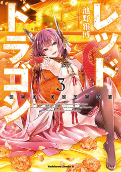 レッドドラゴン 3巻