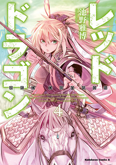 レッドドラゴン 4巻