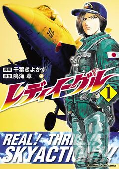 レディイーグル 1巻