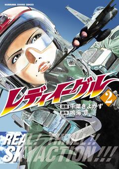 レディイーグル 2巻