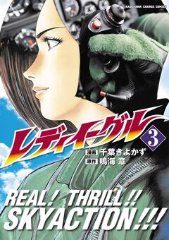 レディイーグル 3巻