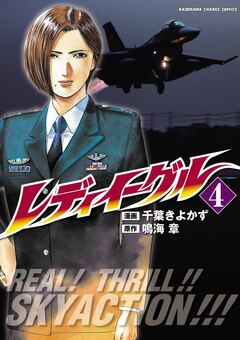 レディイーグル 4巻