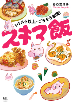 レトルト以上・ごちそう未満! スキマ飯 1巻