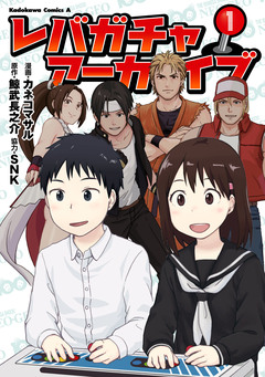 レバガチャアーカイブ 1巻