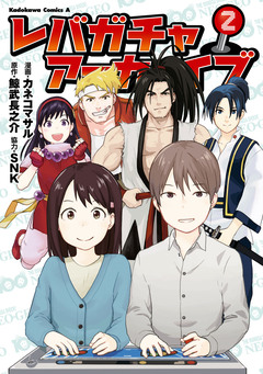 レバガチャアーカイブ 2巻