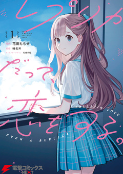 レプリカだって、恋をする。 1巻