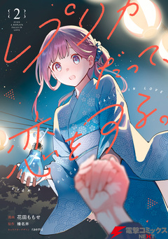 レプリカだって、恋をする。 2巻