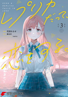 レプリカだって、恋をする。 3巻