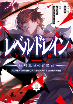 レベルドレイン -絶対無双の冒険者- 2巻