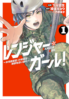 レンジャー・ガール! ~女性自衛官・小牧陽は地獄を這い進む~ 1巻