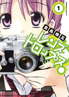 レンズドロップス 1巻
