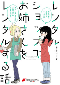 レンタルショップでお姉さんをレンタルする話 1巻